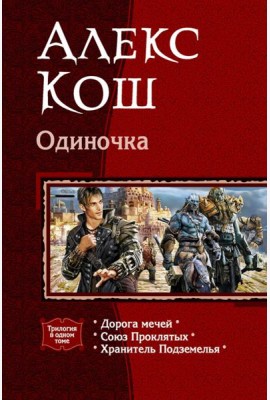 Одиночка (трилогия)