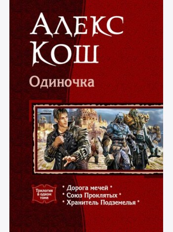 Одиночка (трилогия)