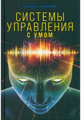 Системы управления. С умом