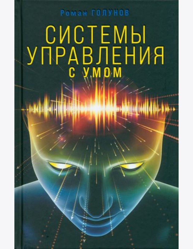 Системы управления. С умом