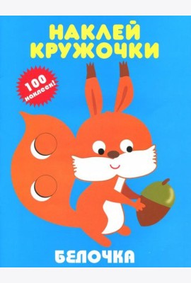 Белочка