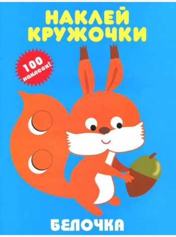 Белочка