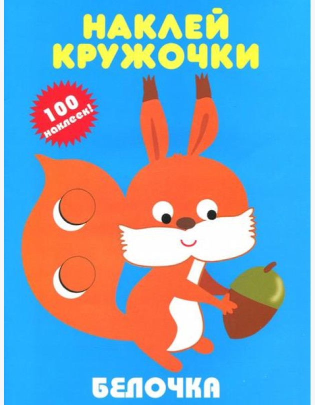 Белочка