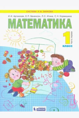 Математика. 1 класс. Учебник. В 2-х частях. Часть 1. ФГОС