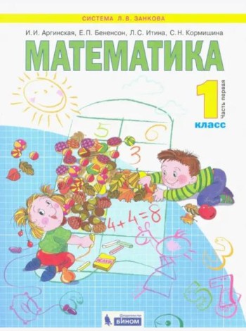 Математика. 1 класс. Учебник. В 2-х частях. Часть 1. ФГОС