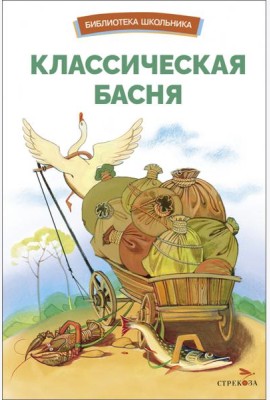БШ. Классическая басня