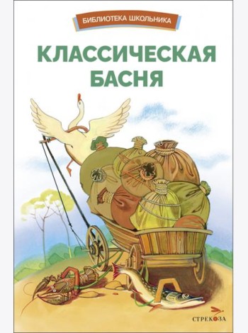 БШ. Классическая басня