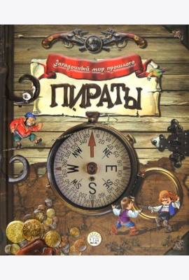 Загадочный мир прошлого. Пираты