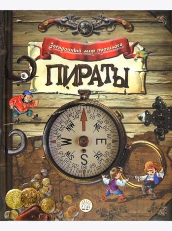 Загадочный мир прошлого. Пираты