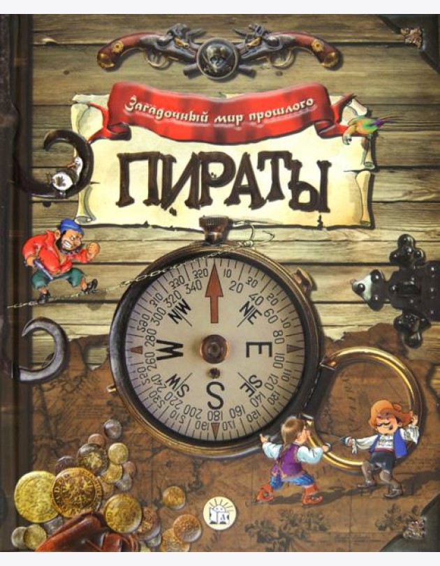 Загадочный мир прошлого. Пираты