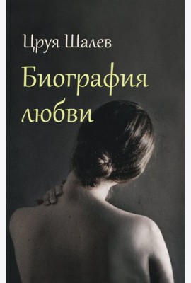 Биография любви