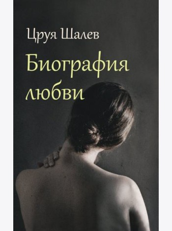 Биография любви