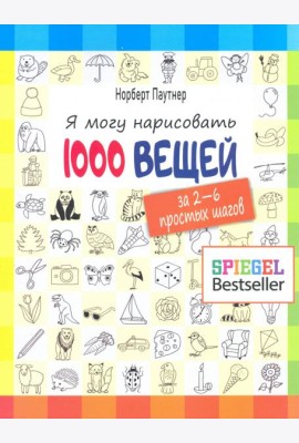 Я могу нарисовать 1000 вещей