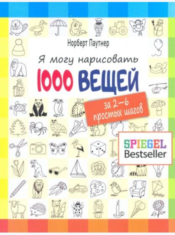 Я могу нарисовать 1000 вещей