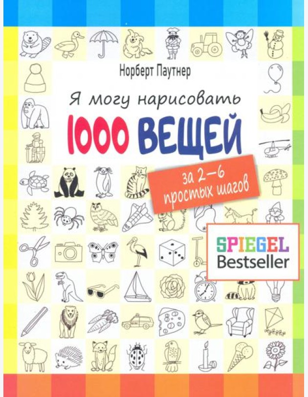 Я могу нарисовать 1000 вещей