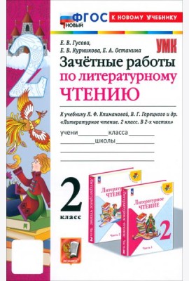 Литературное чтение. 2 класс. Зачётные работы к учебнику Л. Ф. Климановой, В. Г. Горецкого и др.
