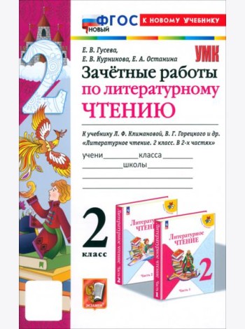 Литературное чтение. 2 класс. Зачётные работы к учебнику Л. Ф. Климановой, В. Г. Горецкого и др.