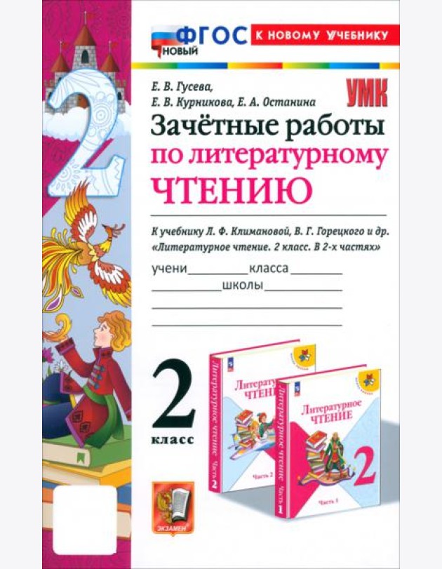 Литературное чтение. 2 класс. Зачётные работы к учебнику Л. Ф. Климановой, В. Г. Горецкого и др.