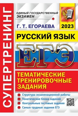 ЕГЭ 2023 Русский язык. Супертренинг