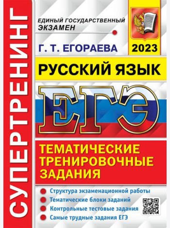 ЕГЭ 2023 Русский язык. Супертренинг