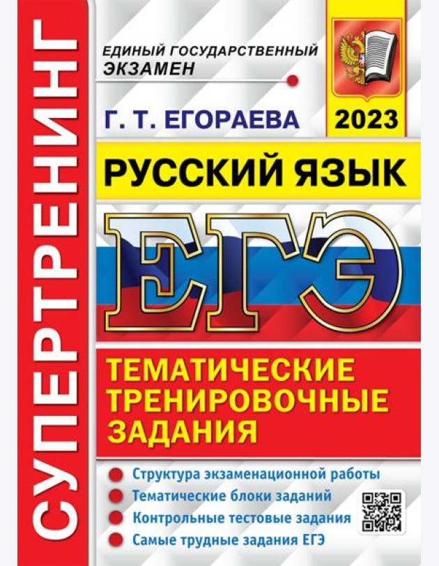 ЕГЭ 2023 Русский язык. Супертренинг