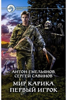 Мир Карика. Первый игрок