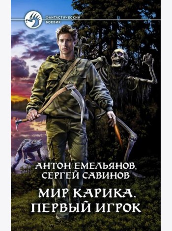Мир Карика. Первый игрок