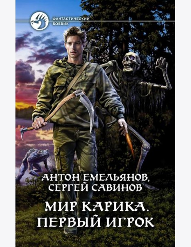 Мир Карика. Первый игрок