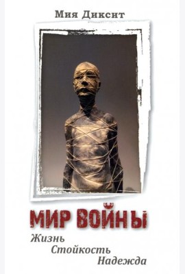 Мир войны