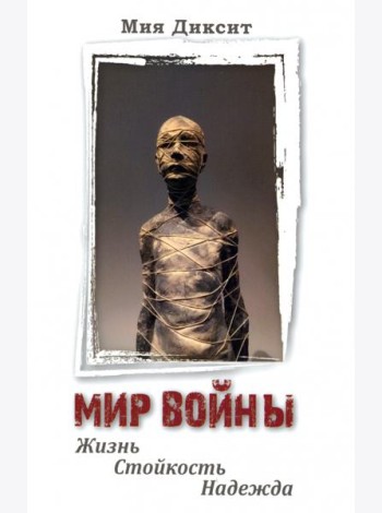 Мир войны