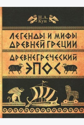 Легенды и мифы Древней Греции. ч.2