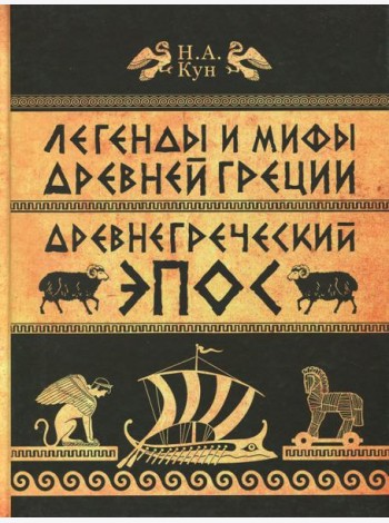 Легенды и мифы Древней Греции. ч.2