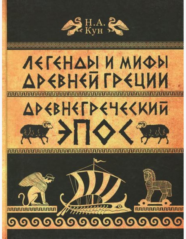 Легенды и мифы Древней Греции. ч.2