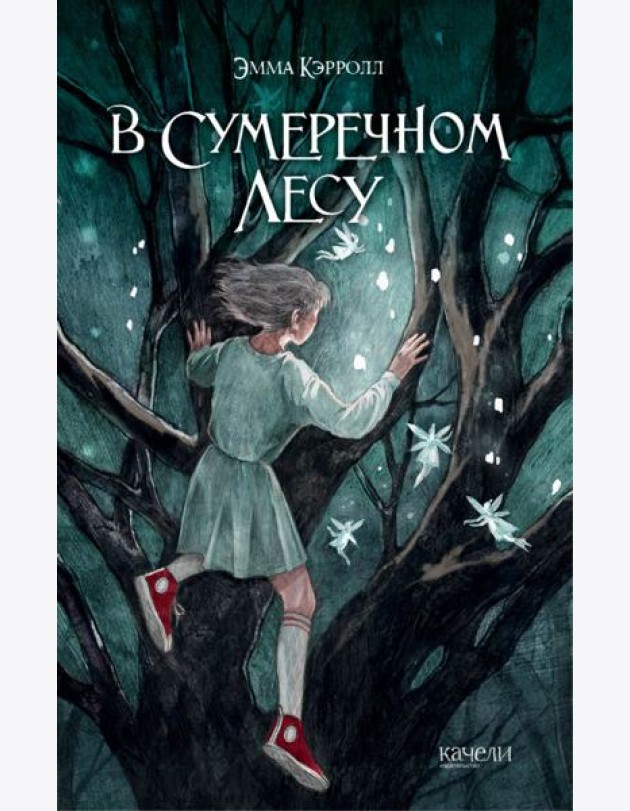 В Сумеречном лесу