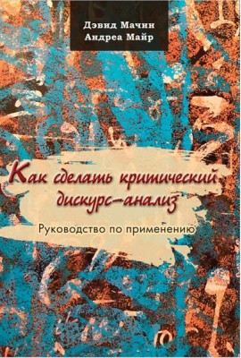 Как сделать критический дискурс-анализ. Руководство по применению