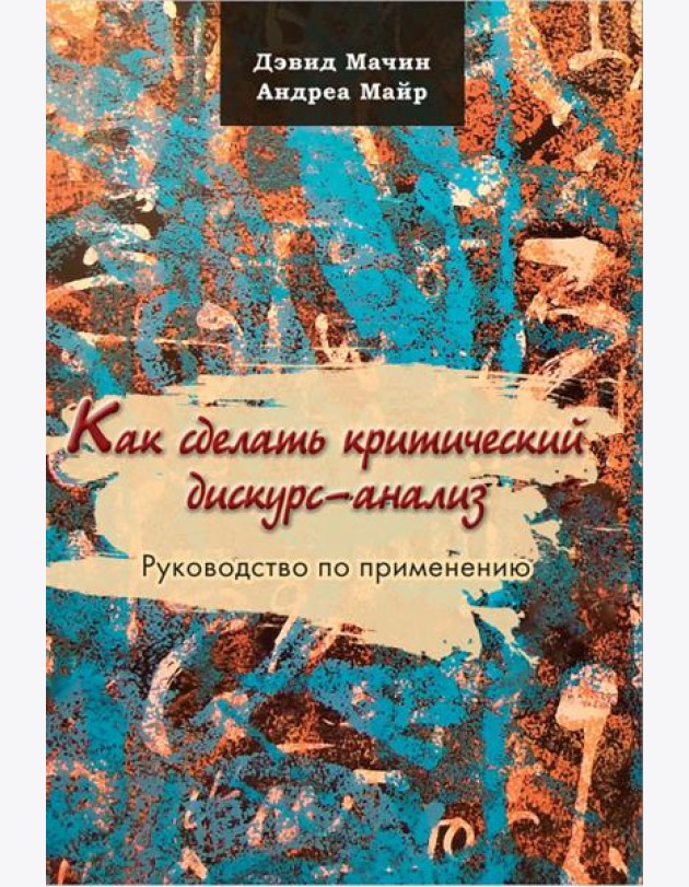 Как сделать критический дискурс-анализ. Руководство по применению