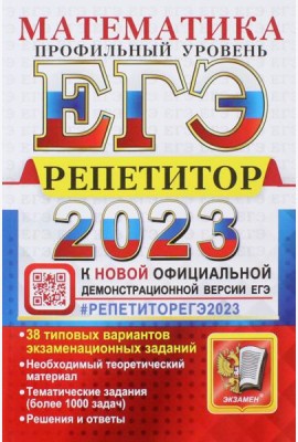 ЕГЭ 2023 Математика. Профильный уровень. 38 типовых вариантов экзаменационных заданий