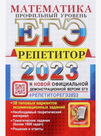 ЕГЭ 2023 Математика. Профильный уровень. 38 типовых вариантов экзаменационных заданий