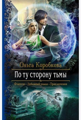 По ту сторону тьмы