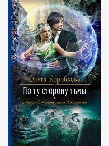 По ту сторону тьмы