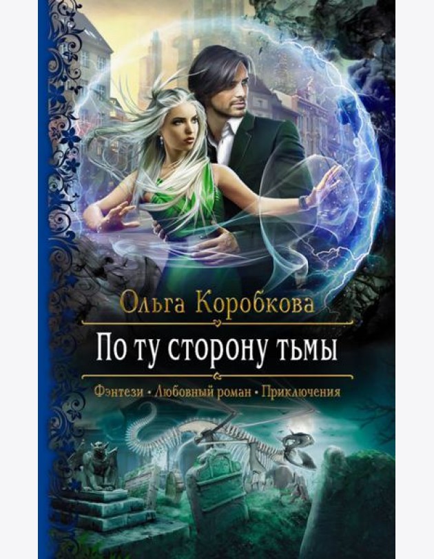 По ту сторону тьмы
