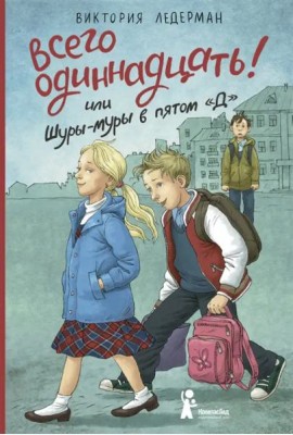 Всего одиннадцать! или Шуры-муры в пятом 