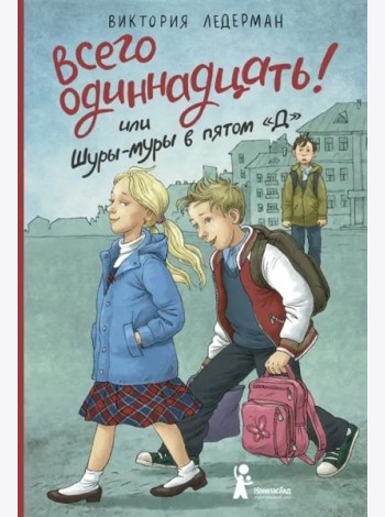 Всего одиннадцать! или Шуры-муры в пятом 