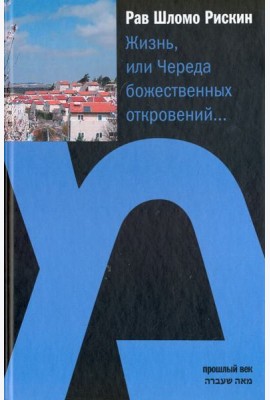Жизнь или Череда божественных откровений…