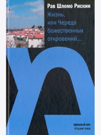 Жизнь или Череда божественных откровений…
