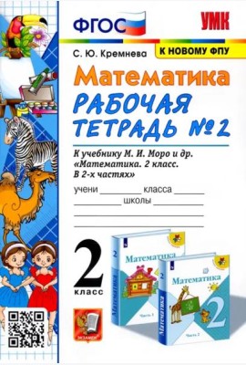 Математика. 2 класс. Рабочая тетрадь №2 к учебнику М.И. Моро и др. ФГОС