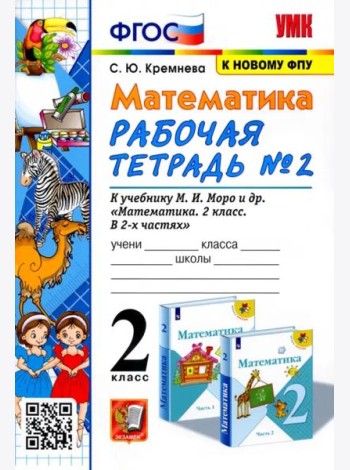 Математика. 2 класс. Рабочая тетрадь №2 к учебнику М.И. Моро и др. ФГОС