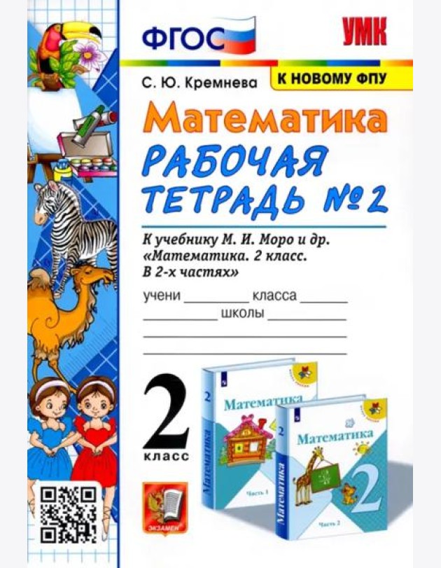 Математика. 2 класс. Рабочая тетрадь №2 к учебнику М.И. Моро и др. ФГОС