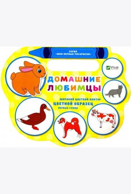 Домашние любимцы
