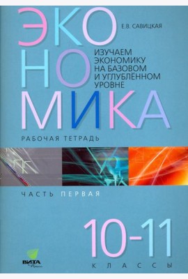 Экономика. 10-11 классы. Рабочая тетрадь. В 2-х частях. Часть 1. ФГОС